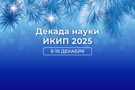 Ежегодная всероссийская «Декада науки ИКИиП» пройдёт в МАУ